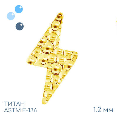 Накрутка Incused Lightning Bolt Gold 1.2 мм